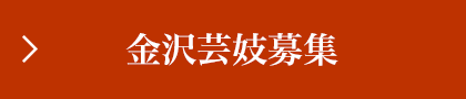 金沢芸妓募集