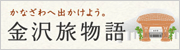 かなざわへ出かけよう。金沢旅物語