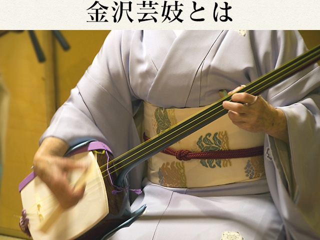 金沢芸妓とは