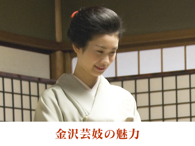 金沢芸妓の魅力