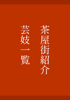 芸妓一覧・茶屋街紹介