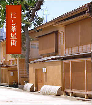 にし茶屋街