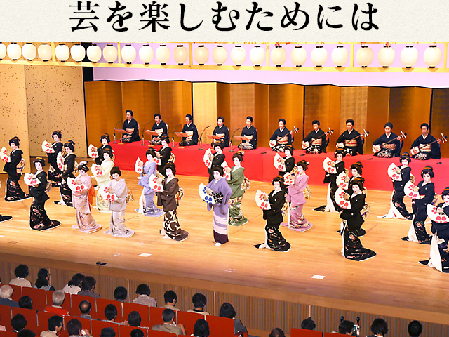芸を楽しむためには