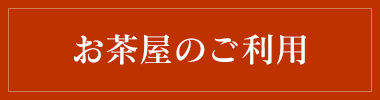 お茶屋のご利用