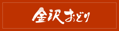 金沢おどり