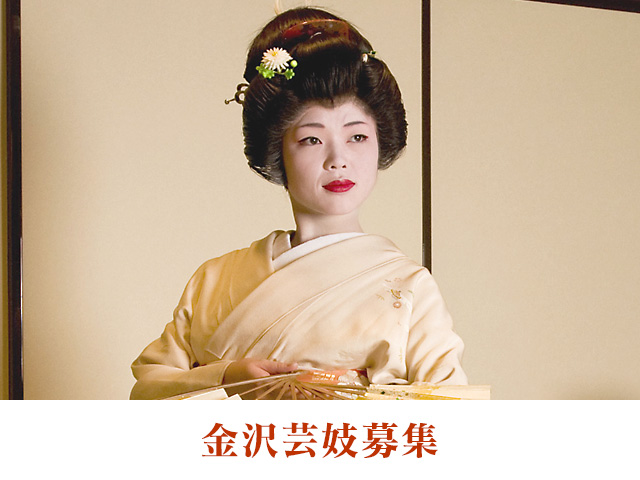 金沢芸妓募集