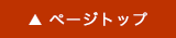 ▲ ページトップへ