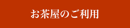 お茶屋のご利用