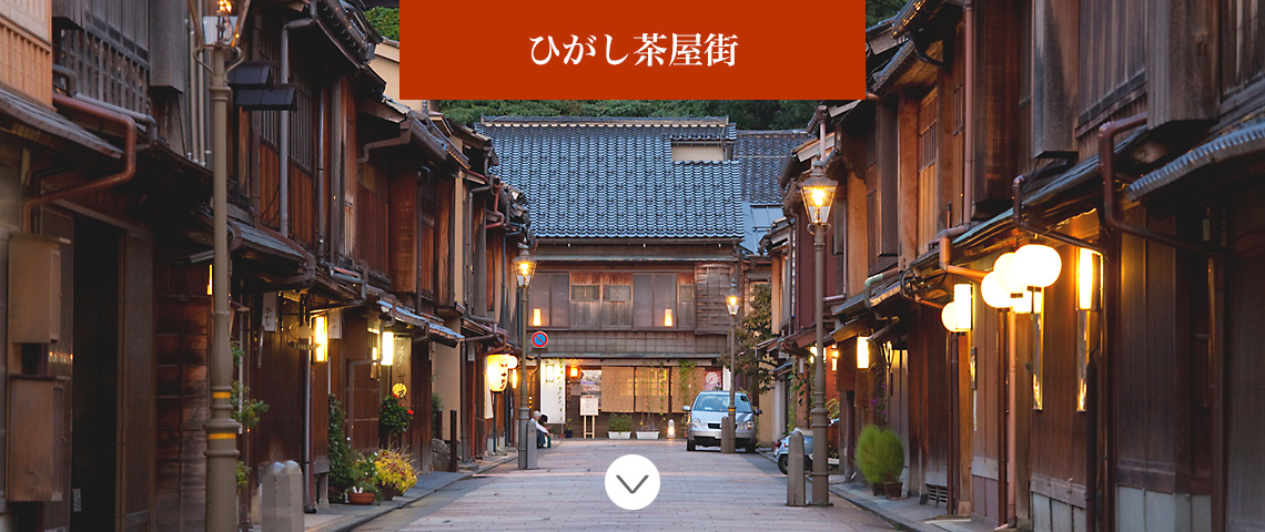 ひがし茶屋街