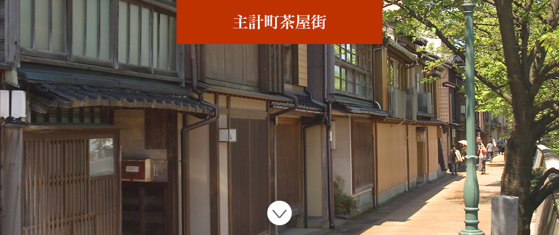 主計町茶屋街