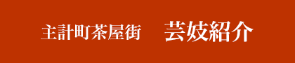 主計茶屋街 芸妓紹介