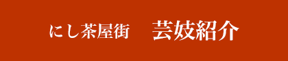 にし茶屋街 芸妓紹介