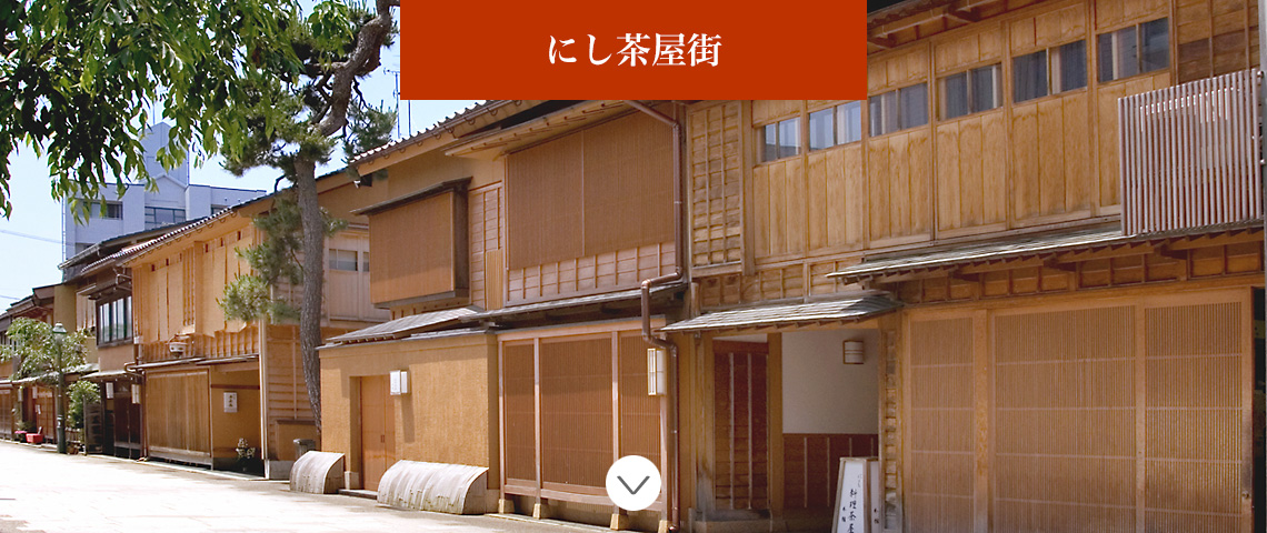 にし茶屋街
