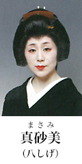 真砂美