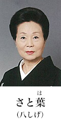 さと葉