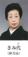 きみ代