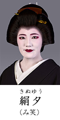 絹夕