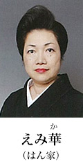 えみ華