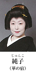純子
