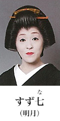 すず七
