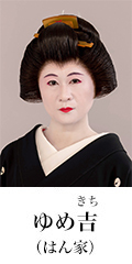 ゆめ吉