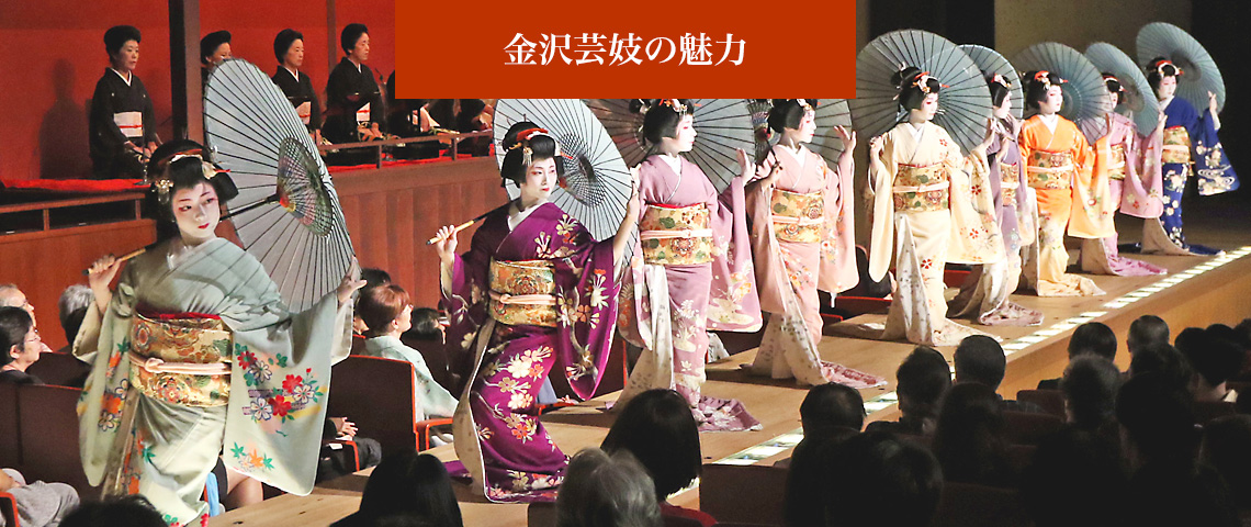 金沢芸妓の魅力