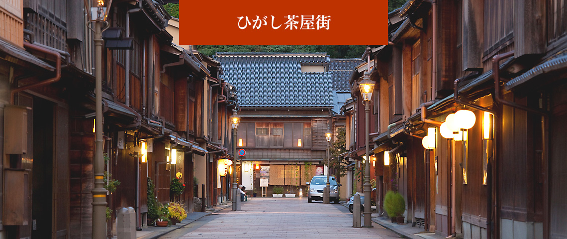 ひがし茶屋街