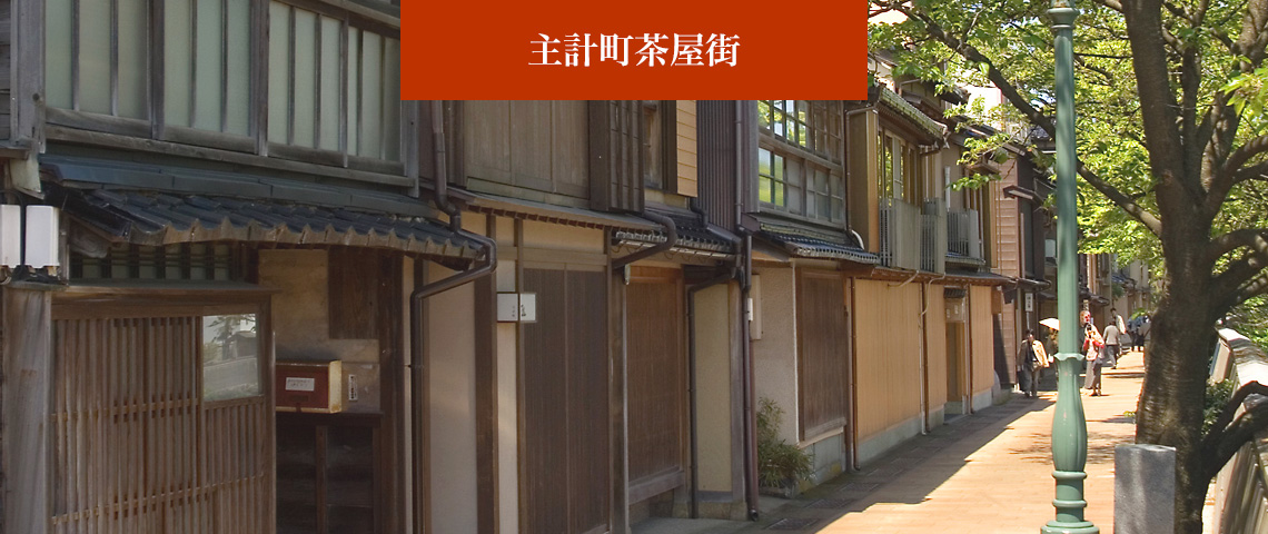 主計茶屋街
