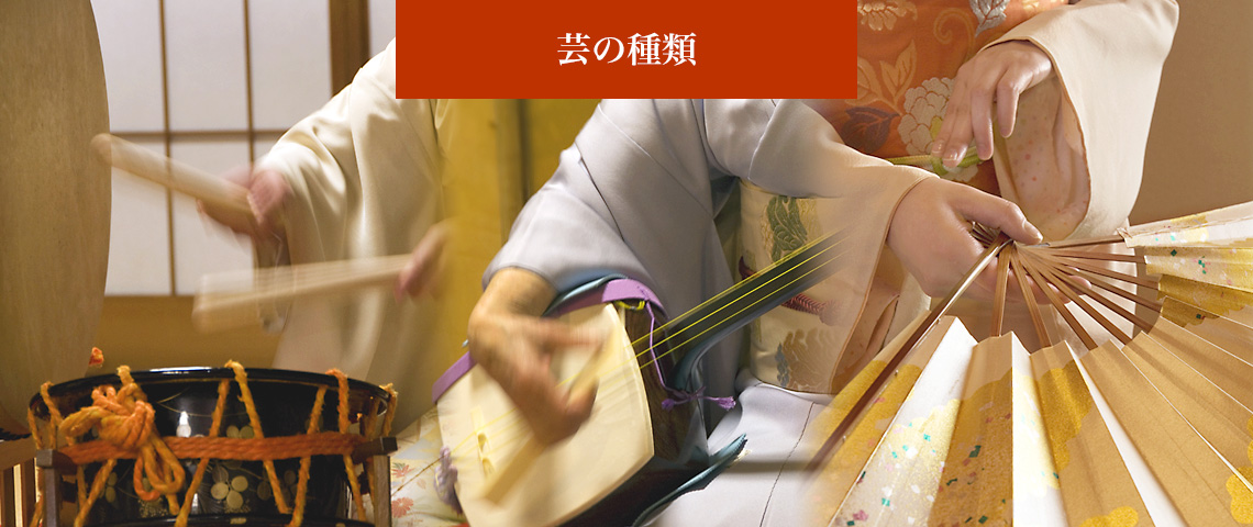 芸の種類