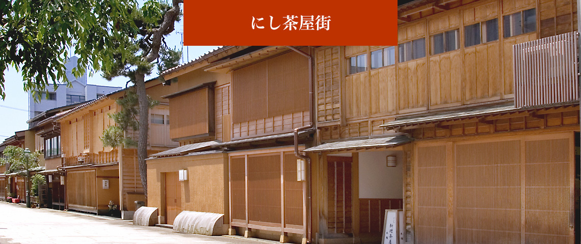 にし茶屋街