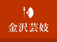 金沢芸妓